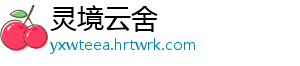 灵境云舍